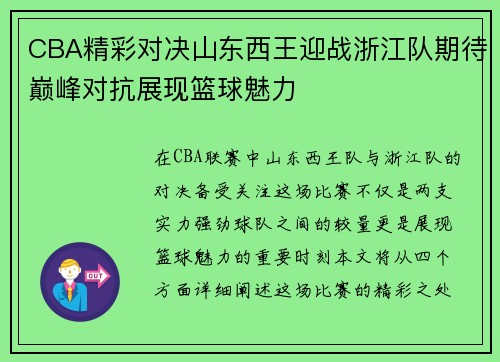 CBA精彩对决山东西王迎战浙江队期待巅峰对抗展现篮球魅力