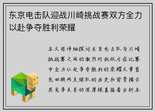 东京电击队迎战川崎挑战赛双方全力以赴争夺胜利荣耀