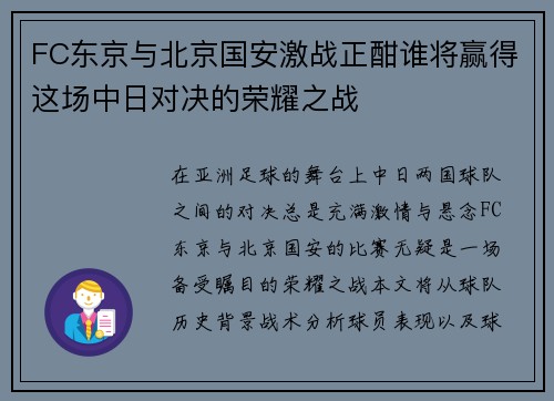 FC东京与北京国安激战正酣谁将赢得这场中日对决的荣耀之战