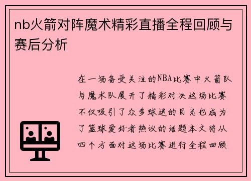 nb火箭对阵魔术精彩直播全程回顾与赛后分析