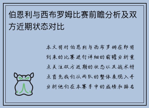 伯恩利与西布罗姆比赛前瞻分析及双方近期状态对比