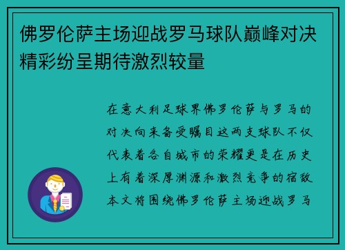 佛罗伦萨主场迎战罗马球队巅峰对决精彩纷呈期待激烈较量