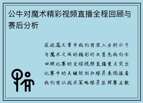 公牛对魔术精彩视频直播全程回顾与赛后分析