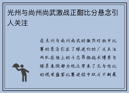 光州与尚州尚武激战正酣比分悬念引人关注