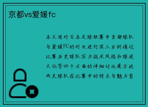 京都vs爱媛fc