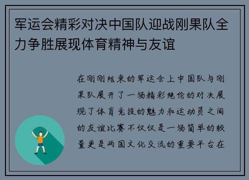 军运会精彩对决中国队迎战刚果队全力争胜展现体育精神与友谊