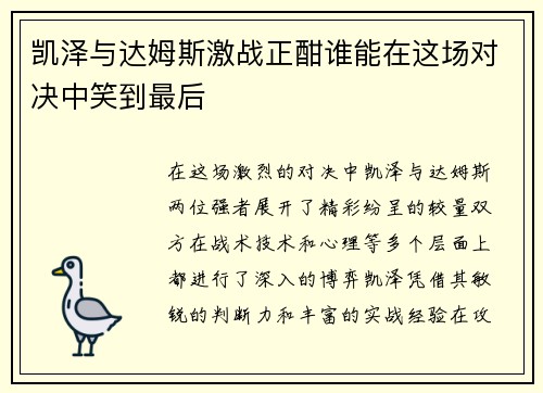 凯泽与达姆斯激战正酣谁能在这场对决中笑到最后