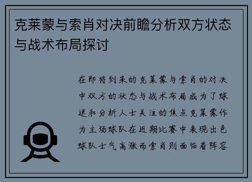 克莱蒙与索肖对决前瞻分析双方状态与战术布局探讨