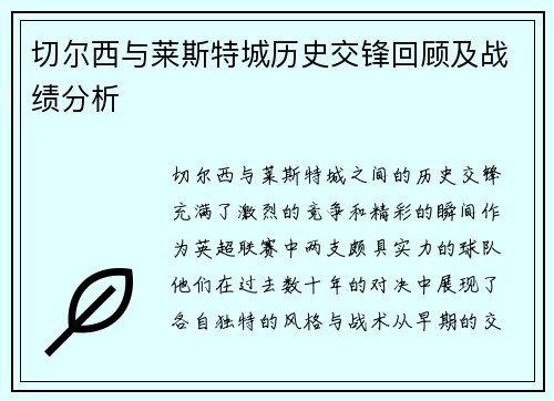 切尔西与莱斯特城历史交锋回顾及战绩分析