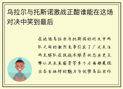 乌拉尔与托斯诺激战正酣谁能在这场对决中笑到最后