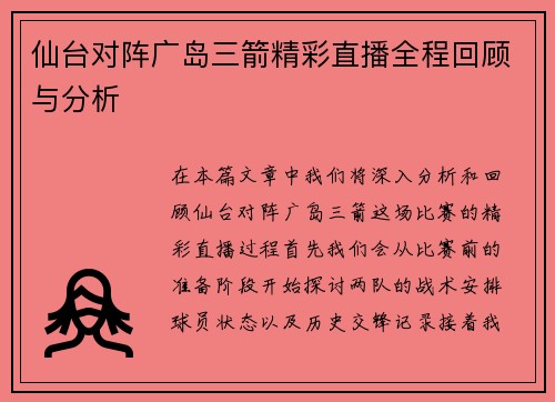 仙台对阵广岛三箭精彩直播全程回顾与分析