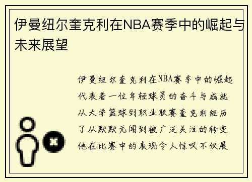 伊曼纽尔奎克利在NBA赛季中的崛起与未来展望