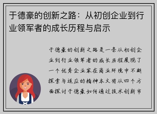 于德豪的创新之路：从初创企业到行业领军者的成长历程与启示
