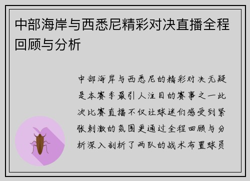 中部海岸与西悉尼精彩对决直播全程回顾与分析