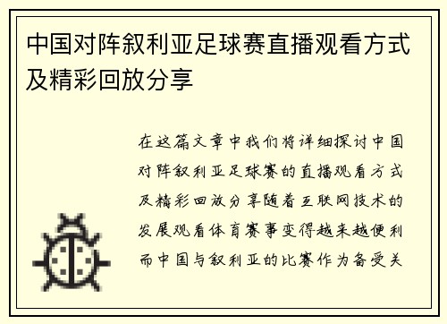 中国对阵叙利亚足球赛直播观看方式及精彩回放分享