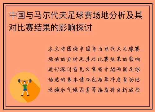 中国与马尔代夫足球赛场地分析及其对比赛结果的影响探讨