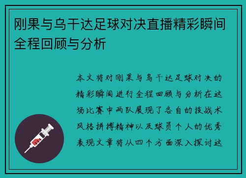 刚果与乌干达足球对决直播精彩瞬间全程回顾与分析