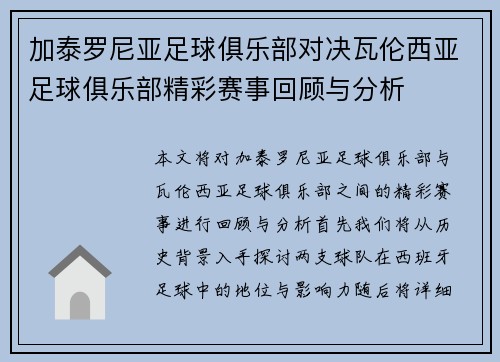 加泰罗尼亚足球俱乐部对决瓦伦西亚足球俱乐部精彩赛事回顾与分析