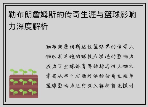勒布朗詹姆斯的传奇生涯与篮球影响力深度解析