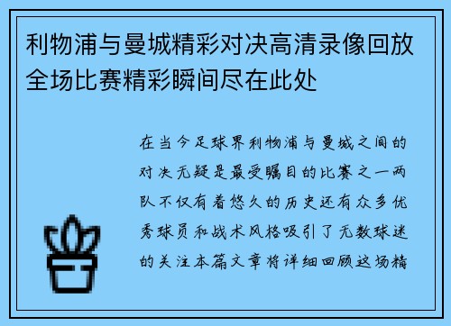 利物浦与曼城精彩对决高清录像回放全场比赛精彩瞬间尽在此处