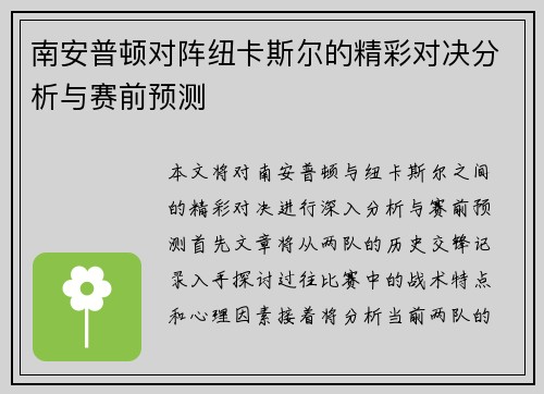 南安普顿对阵纽卡斯尔的精彩对决分析与赛前预测
