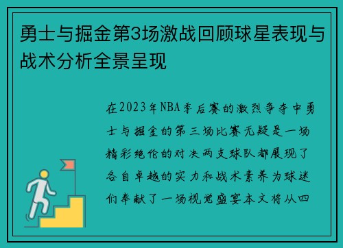 勇士与掘金第3场激战回顾球星表现与战术分析全景呈现