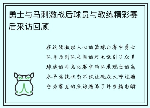 勇士与马刺激战后球员与教练精彩赛后采访回顾