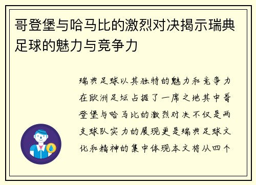 哥登堡与哈马比的激烈对决揭示瑞典足球的魅力与竞争力