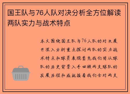 国王队与76人队对决分析全方位解读两队实力与战术特点