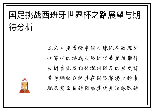 国足挑战西班牙世界杯之路展望与期待分析