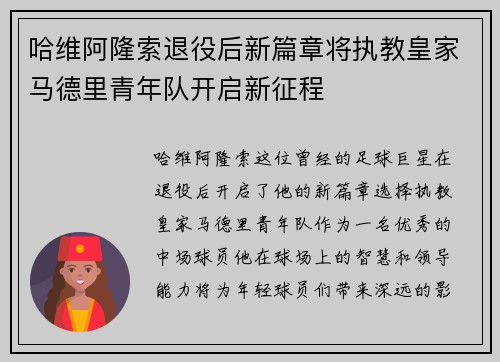 哈维阿隆索退役后新篇章将执教皇家马德里青年队开启新征程