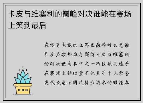 卡皮与维塞利的巅峰对决谁能在赛场上笑到最后