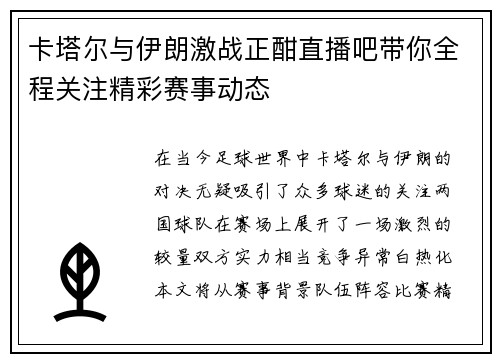 卡塔尔与伊朗激战正酣直播吧带你全程关注精彩赛事动态