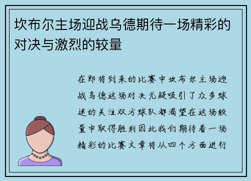 坎布尔主场迎战乌德期待一场精彩的对决与激烈的较量