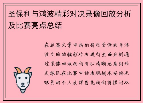 圣保利与鸿波精彩对决录像回放分析及比赛亮点总结