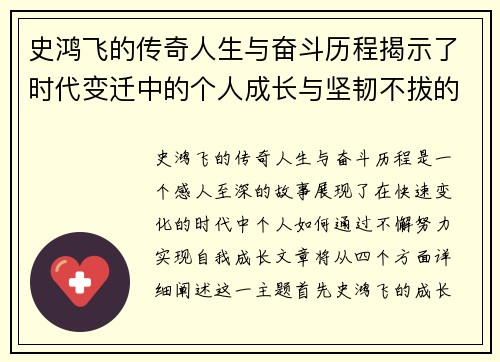 史鸿飞的传奇人生与奋斗历程揭示了时代变迁中的个人成长与坚韧不拔的精神
