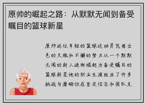 原帅的崛起之路：从默默无闻到备受瞩目的篮球新星
