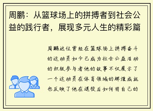 周鹏：从篮球场上的拼搏者到社会公益的践行者，展现多元人生的精彩篇章