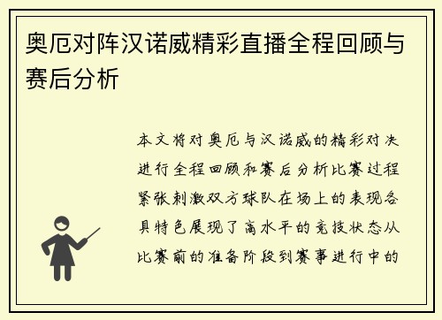 奥厄对阵汉诺威精彩直播全程回顾与赛后分析