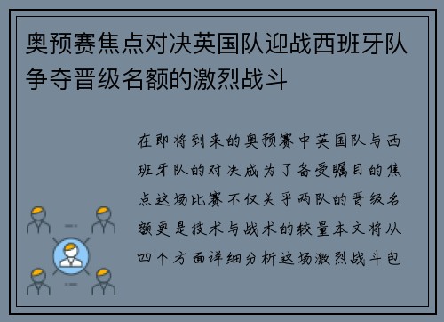 奥预赛焦点对决英国队迎战西班牙队争夺晋级名额的激烈战斗