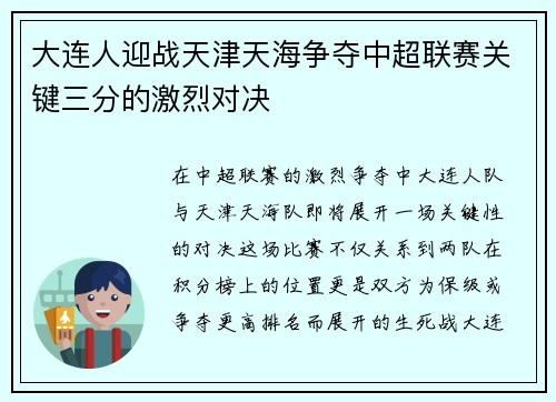 大连人迎战天津天海争夺中超联赛关键三分的激烈对决