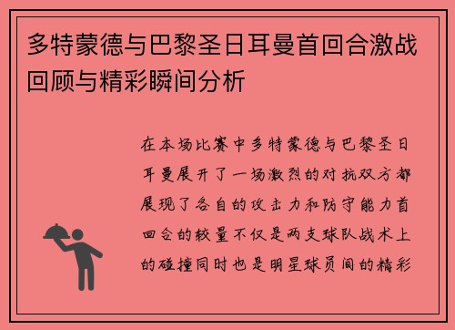 多特蒙德与巴黎圣日耳曼首回合激战回顾与精彩瞬间分析