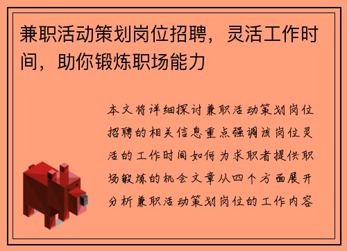 兼职活动策划岗位招聘，灵活工作时间，助你锻炼职场能力