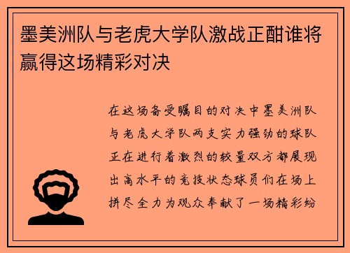 墨美洲队与老虎大学队激战正酣谁将赢得这场精彩对决