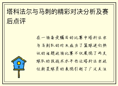 塔科法尔与马刺的精彩对决分析及赛后点评