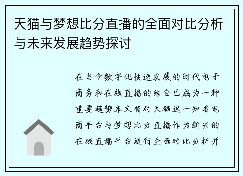 天猫与梦想比分直播的全面对比分析与未来发展趋势探讨