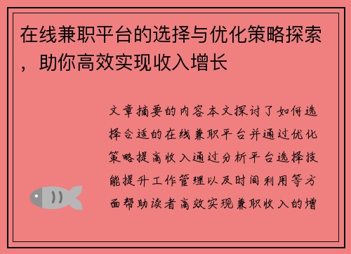 在线兼职平台的选择与优化策略探索，助你高效实现收入增长