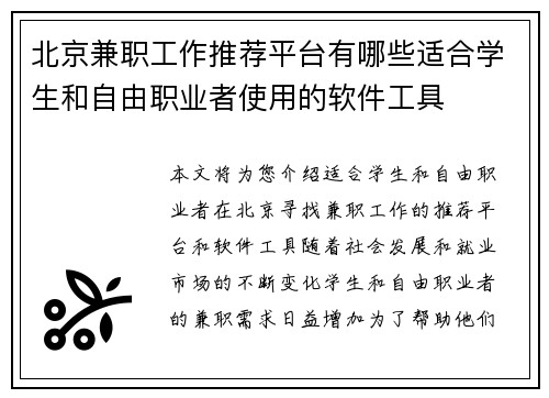 北京兼职工作推荐平台有哪些适合学生和自由职业者使用的软件工具
