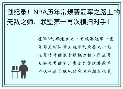 创纪录！NBA历年常规赛冠军之路上的无敌之师，联盟第一再次横扫对手！