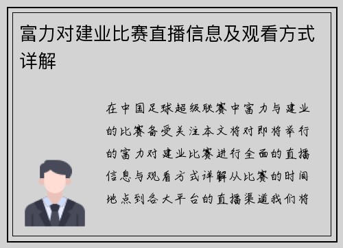 富力对建业比赛直播信息及观看方式详解